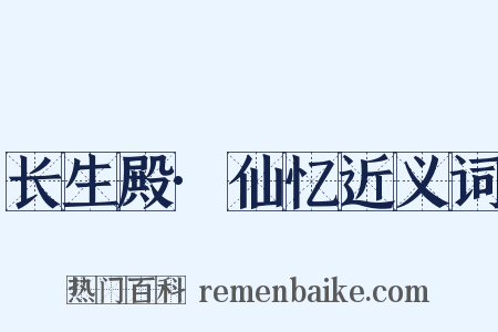 长生殿·仙忆近义词是什么意思的图片